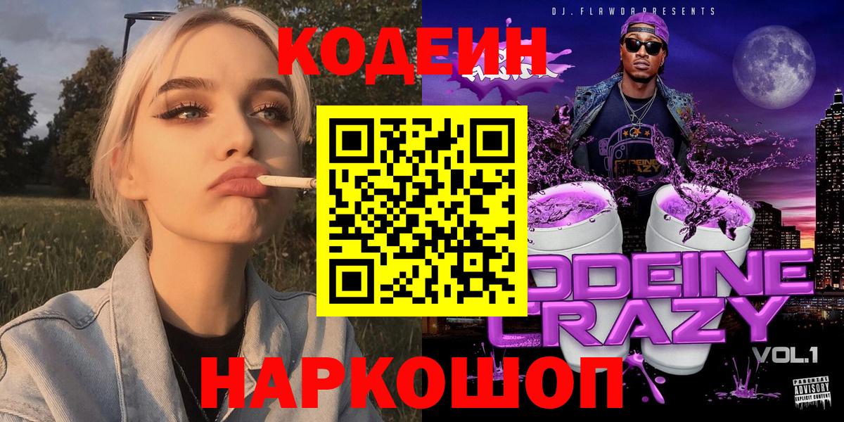 Codein напиток Lean (лин)  Codein Purple Drank  Саяногорск  Вход с VPN 