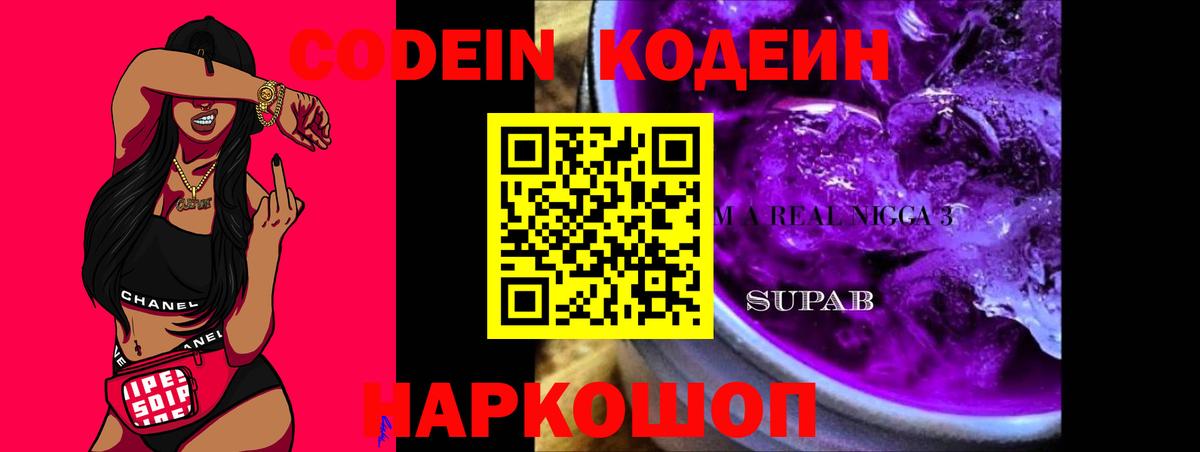 Кодеин напиток Lean (лин) Саяногорск